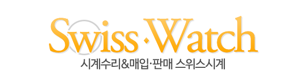 스위스시계_로고